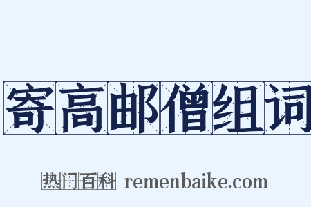 寄高邮僧组词是什么意思的图片